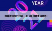 赚钱游戏排行榜第一名（挣钱最快的游戏）