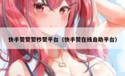 快手赞赞赞秒赞平台（快手赞在线自助平台）