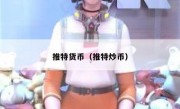推特货币（推特炒币）