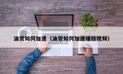 油管如何加速（油管如何加速播放视频）