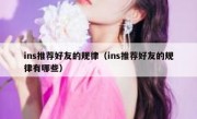 ins推荐好友的规律（ins推荐好友的规律有哪些）