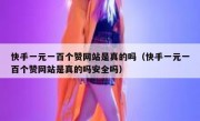 快手一元一百个赞网站是真的吗（快手一元一百个赞网站是真的吗安全吗）