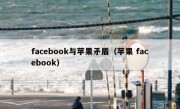 facebook与苹果矛盾（苹果 facebook）