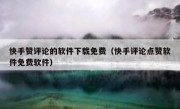 快手赞评论的软件下载免费（快手评论点赞软件免费软件）