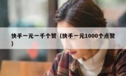 快手一元一千个赞（快手一元1000个点赞）