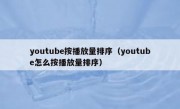 youtube按播放量排序（youtube怎么按播放量排序）