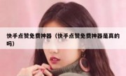 快手点赞免费神器（快手点赞免费神器是真的吗）