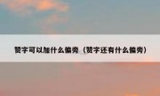 赞字可以加什么偏旁（赞字还有什么偏旁）