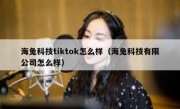 海兔科技tiktok怎么样（海兔科技有限公司怎么样）