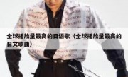 全球播放量最高的日语歌（全球播放量最高的日文歌曲）