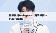 新浪微博Instagram（新浪微博instagram七）
