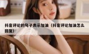 抖音评论的句子表示加油（抖音评论加油怎么回复）
