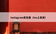 instagram卖东西（ins上卖货）