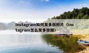 Instagram如何发多张照片（instagram怎么发多张图）