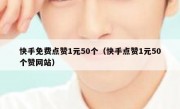 快手免费点赞1元50个（快手点赞1元50个赞网站）