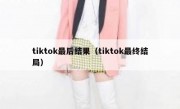 tiktok最后结果（tiktok最终结局）