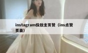 instagram投放主页赞（ins点赞页面）