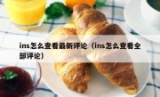 ins怎么查看最新评论（ins怎么查看全部评论）