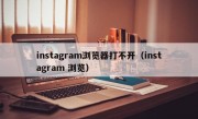 instagram浏览器打不开（instagram 浏览）