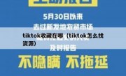 tiktok收藏在哪（tiktok怎么找资源）