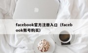 facebook官方注册入口（facebook账号购买）