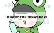 推特内容无法显示（推特内容看不见）