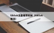 tiktok流量推荐机制（tiktok 推流）