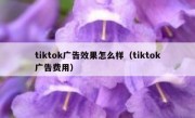 tiktok广告效果怎么样（tiktok广告费用）