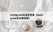 instagram认证艺术家（instagram艺术家标签）