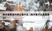 支付宝免签约接口是什么（支付宝个人免签接口）