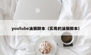 youtube油猴脚本（实用的油猴脚本）