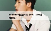 YouTube官方网页（YouTube官网网址）