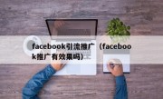 facebook引流推广（facebook推广有效果吗）