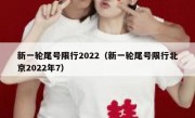 新一轮尾号限行2022（新一轮尾号限行北京2022年7）