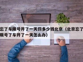 忘了车限号开了一天罚多少钱北京（北京忘了限号了车开了一天怎么办）