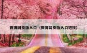 微博网页版入口（微博网页版入口链接）