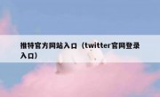 推特官方网站入口（twitter官网登录入口）