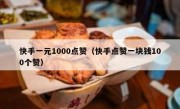 快手一元1000点赞（快手点赞一块钱100个赞）