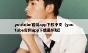 youtube官网app下载中文（youtube官网app下载最新版）