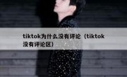 tiktok为什么没有评论（tiktok没有评论区）