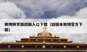 微博网页版旧版入口下载（旧版本微博官方下载）