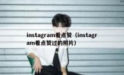 instagram看点赞（instagram看点赞过的照片）