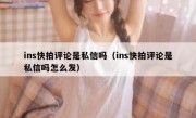ins快拍评论是私信吗（ins快拍评论是私信吗怎么发）