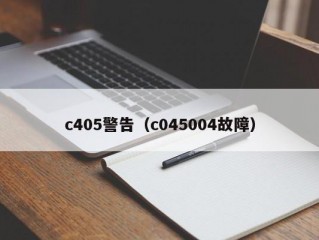 c405警告（c045004故障）