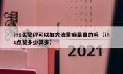 ins买赞评可以加大流量嘛是真的吗（ins点赞多少算多）