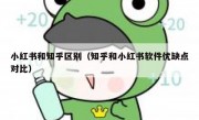 小红书和知乎区别（知乎和小红书软件优缺点对比）