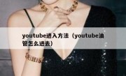 youtube进入方法（youtube油管怎么进去）