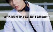 快手买点赞的（快手买点赞的平台微信支付）