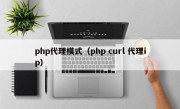 php代理模式（php curl 代理ip）
