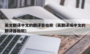 英文翻译中文的翻译器拍照（英翻译成中文的翻译器拍照）